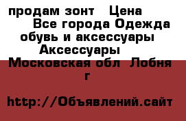 продам зонт › Цена ­ 10 000 - Все города Одежда, обувь и аксессуары » Аксессуары   . Московская обл.,Лобня г.